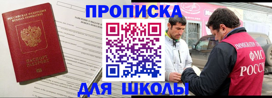 прописка для школы в Бердске